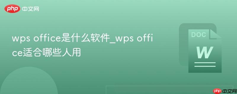 wps office是什么软件_wps office适合哪些人用