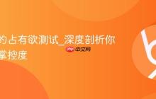 爱情中的占有欲测试_深度剖析你的恋爱掌控度