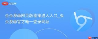 虫虫漫画网页版直接进入入口_虫虫漫画官方唯一登录网址