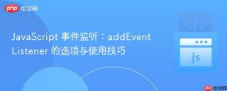 JavaScript 事件监听：addEventListener 的选项与使用技巧
