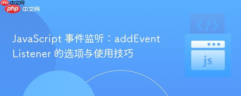 javascript 事件监听:addeventlistener 的选项与使用技巧