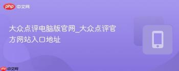 大众点评电脑版官网_大众点评官方网站入口地址