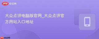 大众点评电脑版官网_大众点评官方网站入口地址