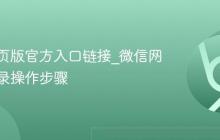 微信网页版官方入口链接_微信网页版登录操作步骤