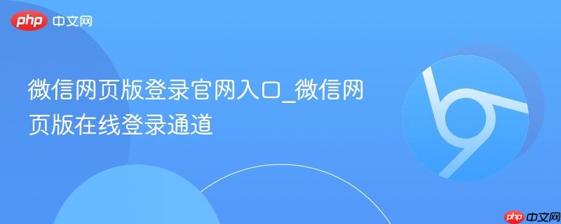 微信网页版登录官网入口_微信网页版在线登录通道
