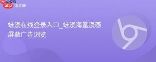 蛙漫在线登录入口_蛙漫海量漫画屏蔽广告浏览