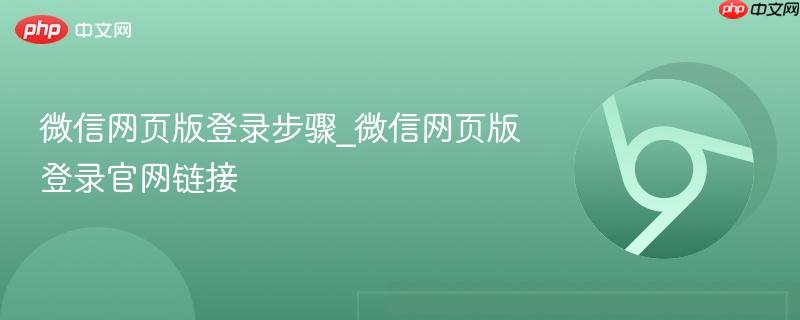微信网页版登录步骤_微信网页版登录官网链接