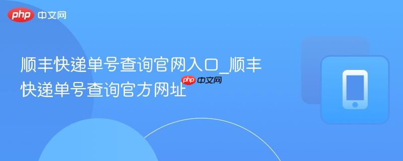 顺丰快递单号查询官网入口_顺丰快递单号查询官方网址