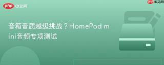 音箱音质越级挑战？HomePod mini音频专项测试
