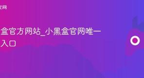 小黑盒官方网站_小黑盒官网唯一指定入口