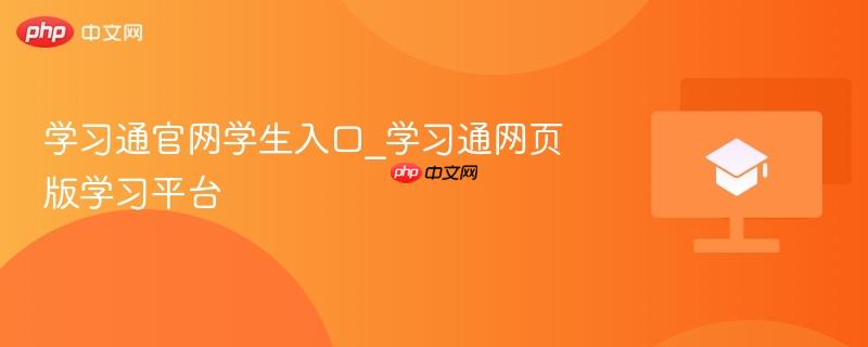 学习通官网学生入口_学习通网页版学习平台