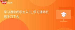 学习通官网学生入口_学习通网页版学习平台