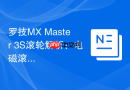 罗技MX Master 3S滚轮解析：电磁滚轮在百页Excel中表现多流畅？