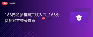 163网易邮箱网页版入口_163免费邮官方登录首页