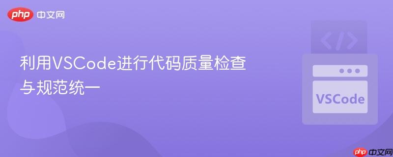 利用vscode进行代码质量检查与规范统一