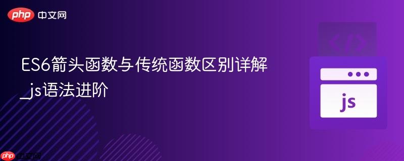 es6箭头函数与传统函数区别详解_js语法进阶