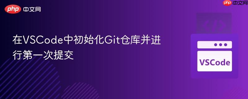 在vscode中初始化git仓库并进行第一次提交