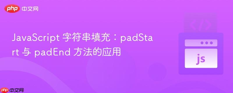 javascript 字符串填充：padstart 与 padend 方法的应用