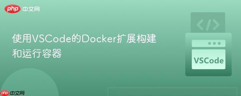 使用vscode的docker扩展构建和运行容器