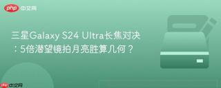 三星Galaxy S24 Ultra长焦对决：5倍潜望镜拍月亮胜算几何？