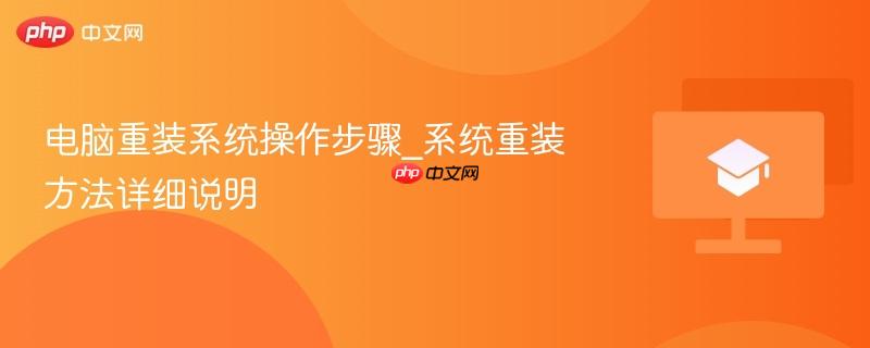 电脑重装系统操作步骤_系统重装方法详细说明