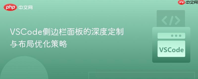 vscode侧边栏面板的深度定制与布局优化策略