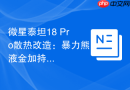 微星泰坦18 Pro散热改造：暴力熊液金加持温度直降12度