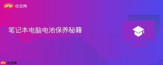 笔记本电脑电池保养秘籍