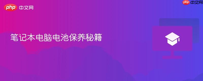 笔记本电脑电池保养秘籍