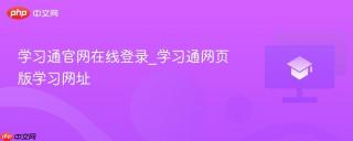 学习通官网在线登录_学习通网页版学习网址
