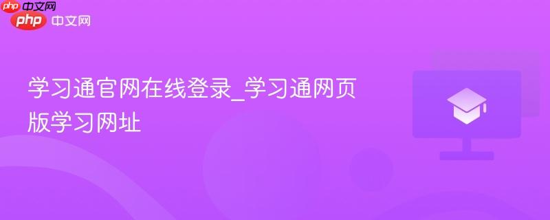 学习通官网在线登录_学习通网页版学习网址
