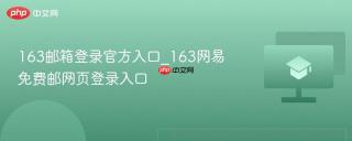 163邮箱登录官方入口_163网易免费邮网页登录入口