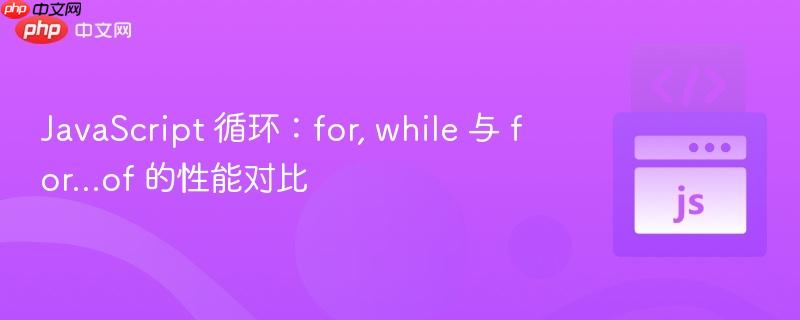 javascript 循环：for, while 与 for...of 的性能对比