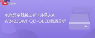电竞显示器新王者？外星人AW3423DWF QD-OLED画质分析