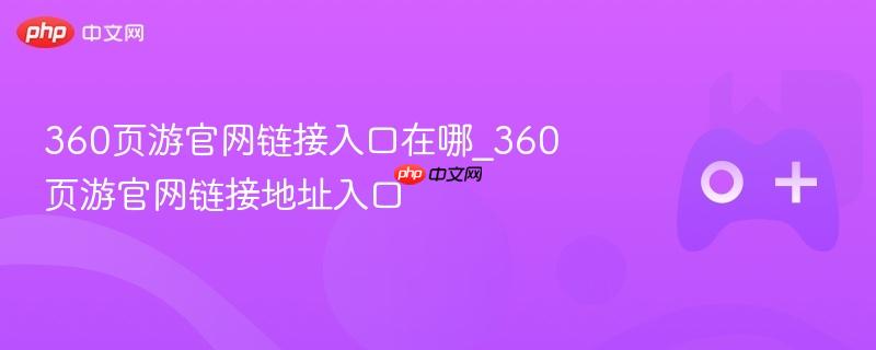 360页游官网链接入口在哪_360页游官网链接地址入口