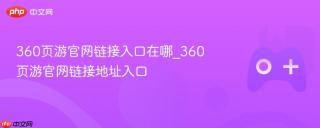 360页游官网链接入口在哪_360页游官网链接地址入口