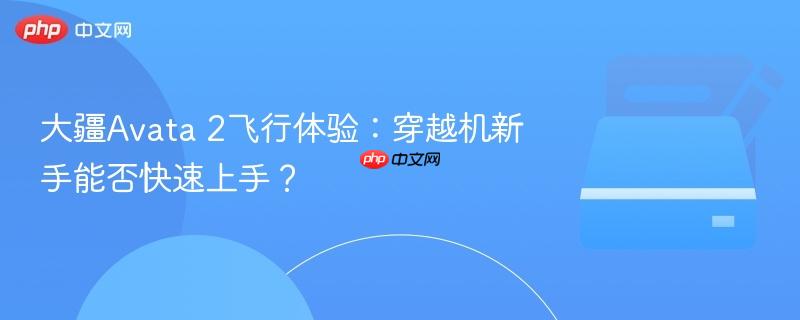 大疆穿越机使用教程 大疆air2穿越机