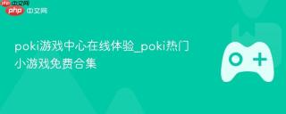 poki游戏中心在线体验_poki热门小游戏免费合集