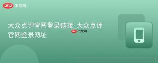 大众点评官网登录链接_大众点评官网登录网址