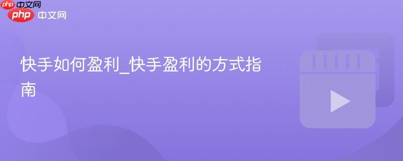 快手如何赚钱教程 快手如何赚钱详细教程