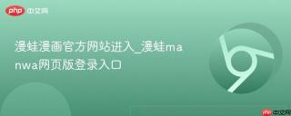 漫蛙漫画官方网站进入_漫蛙manwa网页版登录入口