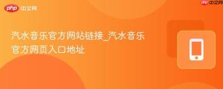 汽水音乐官方网站链接_汽水音乐官方网页入口地址