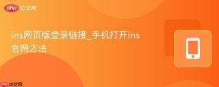 ins网页版登录链接_手机打开ins官网方法