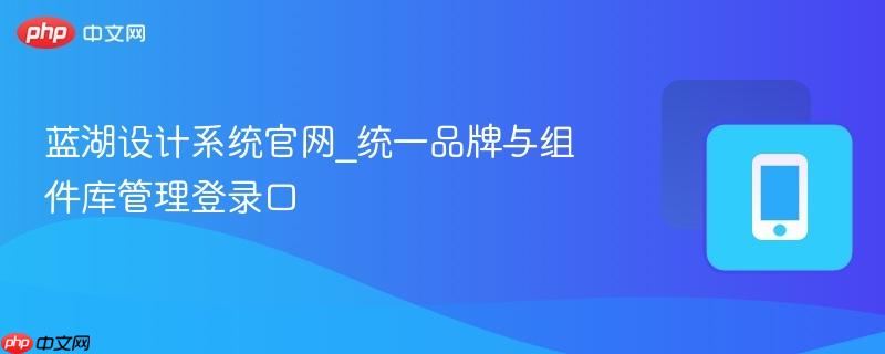 蓝湖设计系统官网_统一品牌与组件库管理登录口