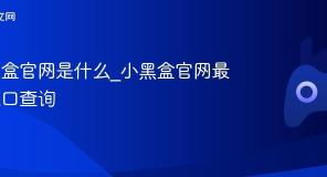 小黑盒官网是什么_小黑盒官网最新入口查询