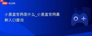 小黑盒官网是什么_小黑盒官网最新入口查询