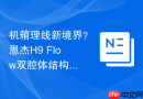 机箱理线新境界？恩杰H9 Flow双腔体结构装机实战