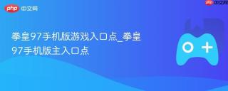 拳皇97手机版游戏入口点_拳皇97手机版主入口点
