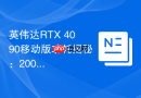 英伟达RTX 4090移动版功耗揭秘：200W满血输出帧率提升多大？