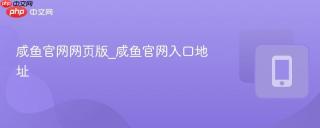咸鱼官网网页版_咸鱼官网入口地址